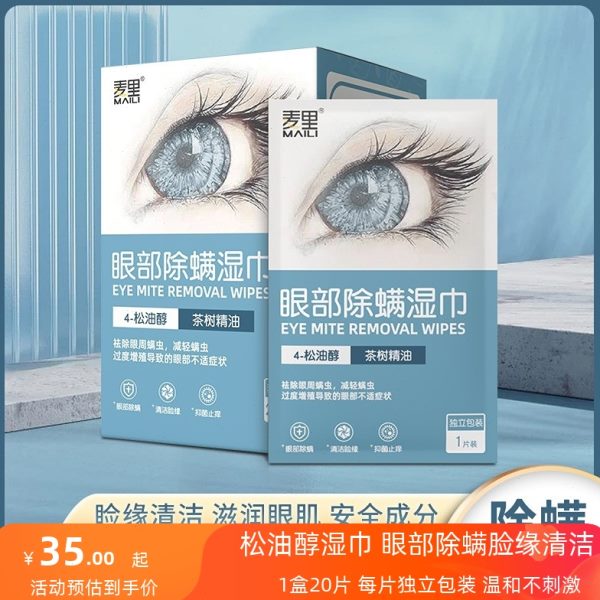 茶树精油杀螨眼部除螨虫四松眼部醇清洁护理湿巾湿巾油除螨棉片