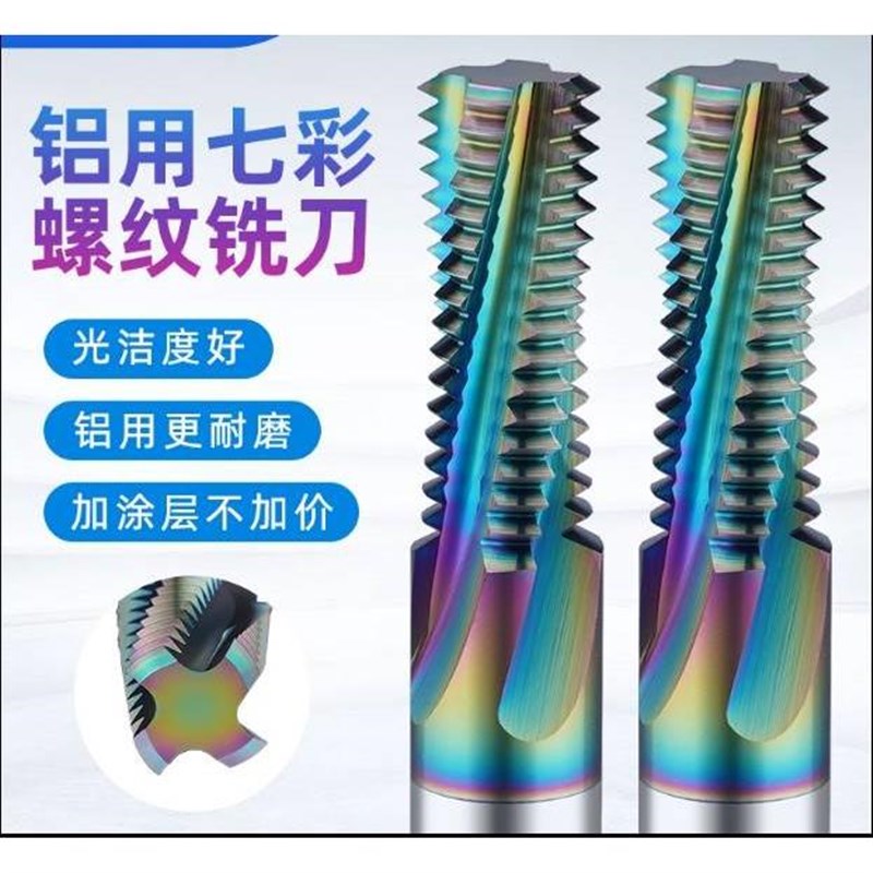铝用七彩涂层螺纹铣i刀钨钢铣牙刀全牙M4M5M6M8X1M10M12M14X1.5M1