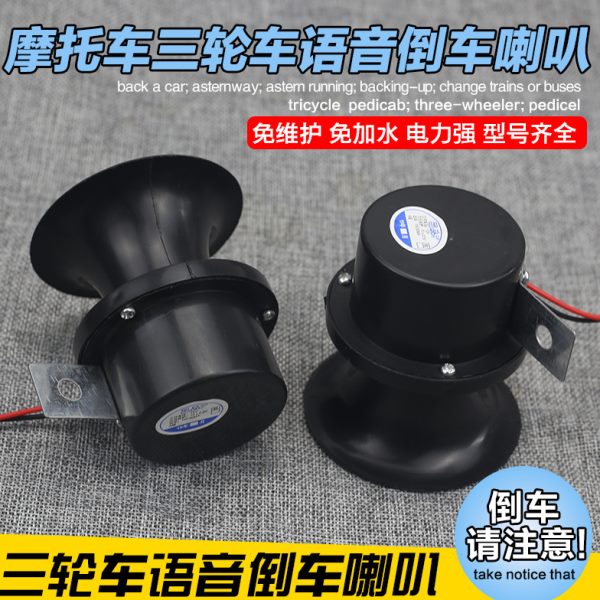 语音真人-48V改装喇叭语音语音倒车电动车电动三轮车通用60V12V