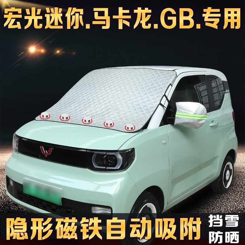 五菱宏光MINIEVo第三代马卡龙专用汽车遮阳挡防晒隔热遮雪挡防霜