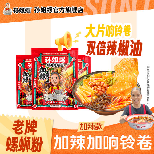 孙姐螺柳州螺蛳粉加辣加响铃卷