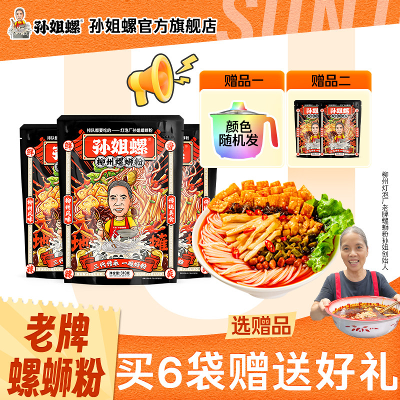 【原味】网红灯泡厂孙姐螺蛳粉酸辣粉水煮型320*6袋赠2包/电煮锅