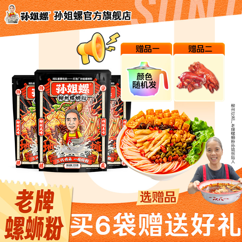 【爆款】柳州灯泡厂孙姐螺蛳粉大份量310g*6袋赠6袋猪脚/电煮锅