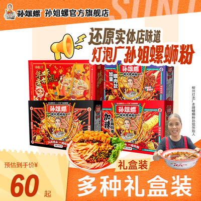 孙姐螺柳州螺蛳粉礼盒装
