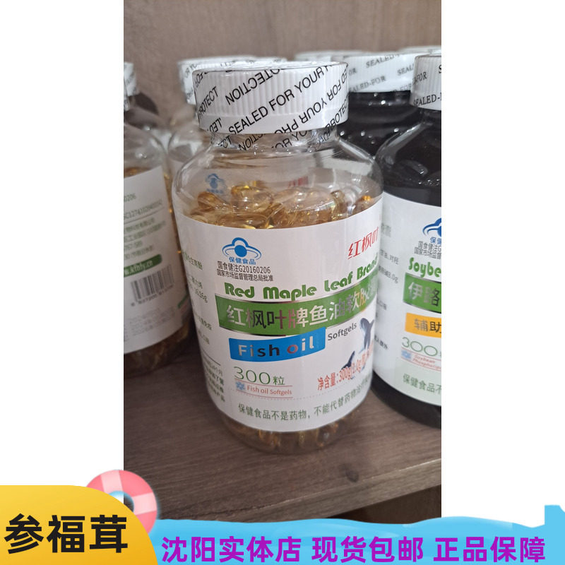 鱼油软胶囊 300粒/瓶参福茸红枫叶牌不适宜人群(婴幼儿 孕妇乳母)