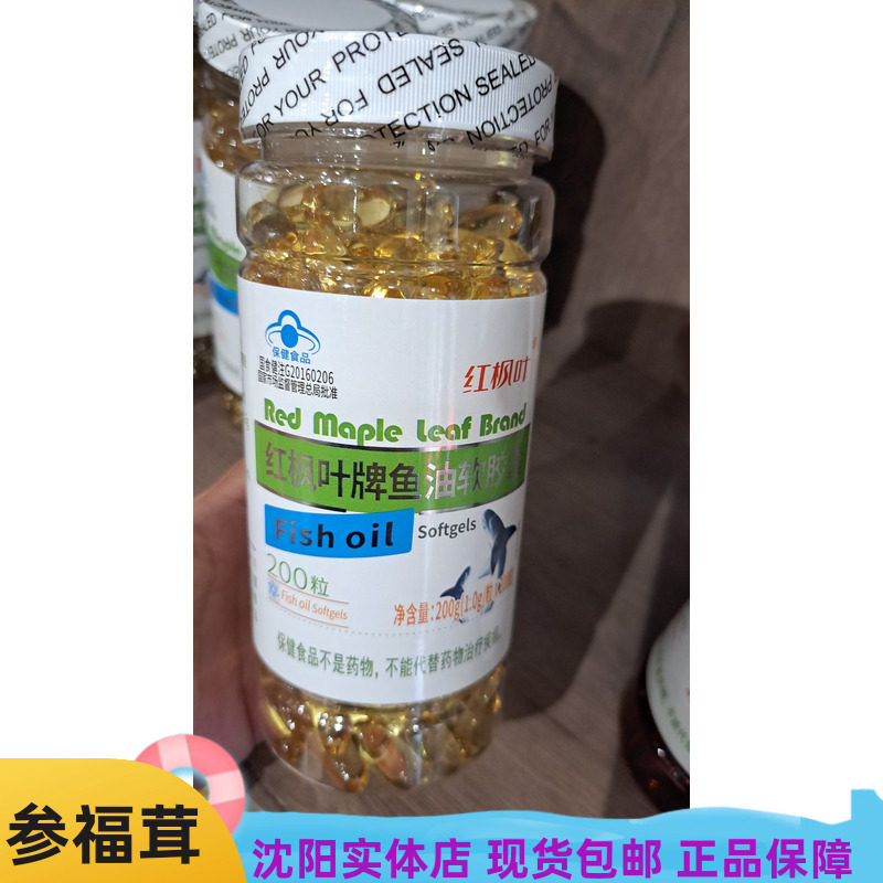 鱼油软胶囊 200粒/瓶参福茸红枫叶牌不适宜人群(婴幼儿 孕妇乳母)