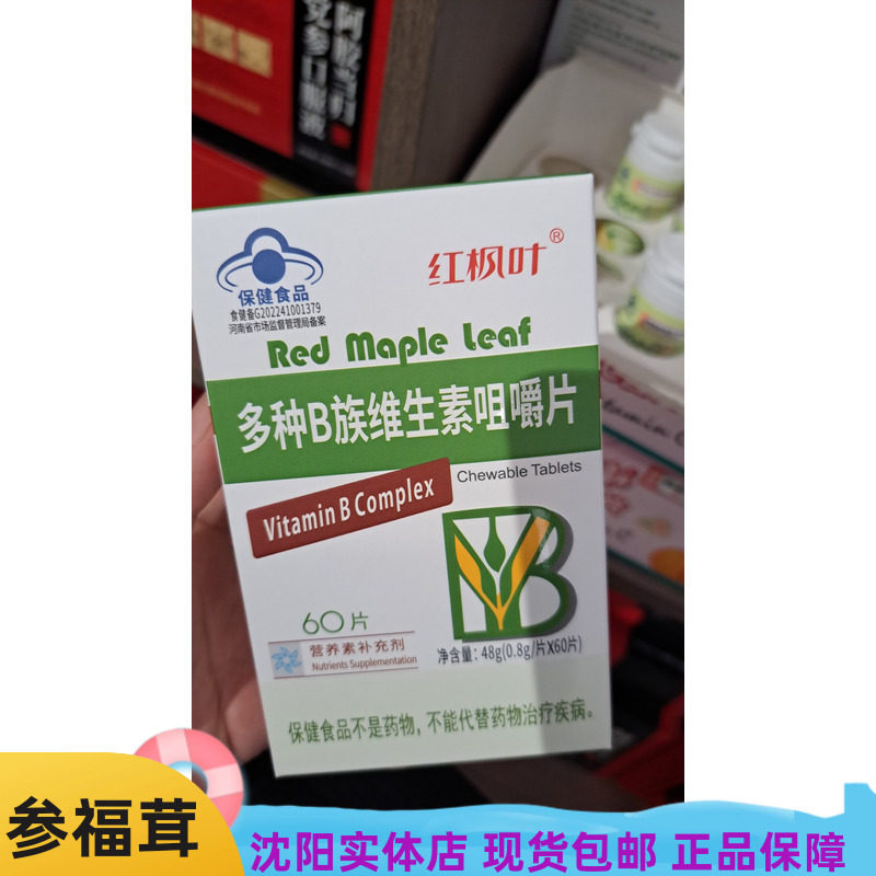 多种B族维生素咀嚼片(60片/1盒)复合维生b族营养素 保健食品