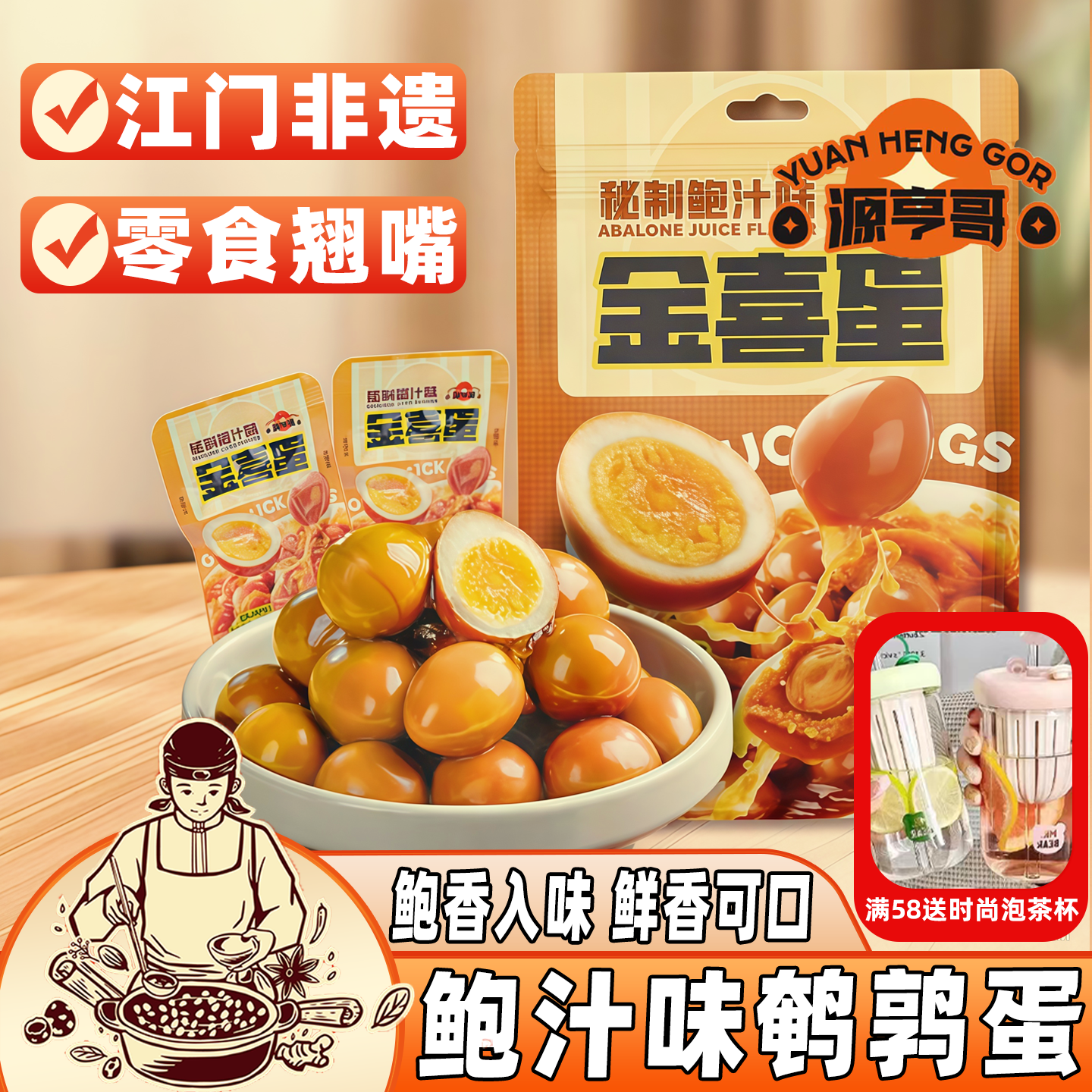 源亨哥鹌鹑蛋卤蛋小包装鲍汁海鲜味孕妇儿童休闲开袋即食小吃零食