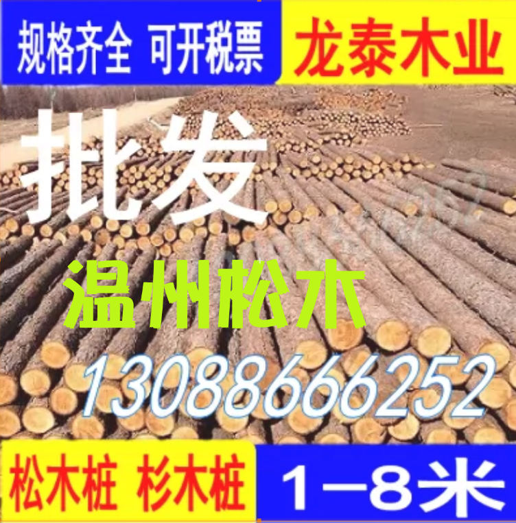 温州松木桩打桩木杉木桩原木防汛圆护坡绿化支撑杆4米6米打桩木