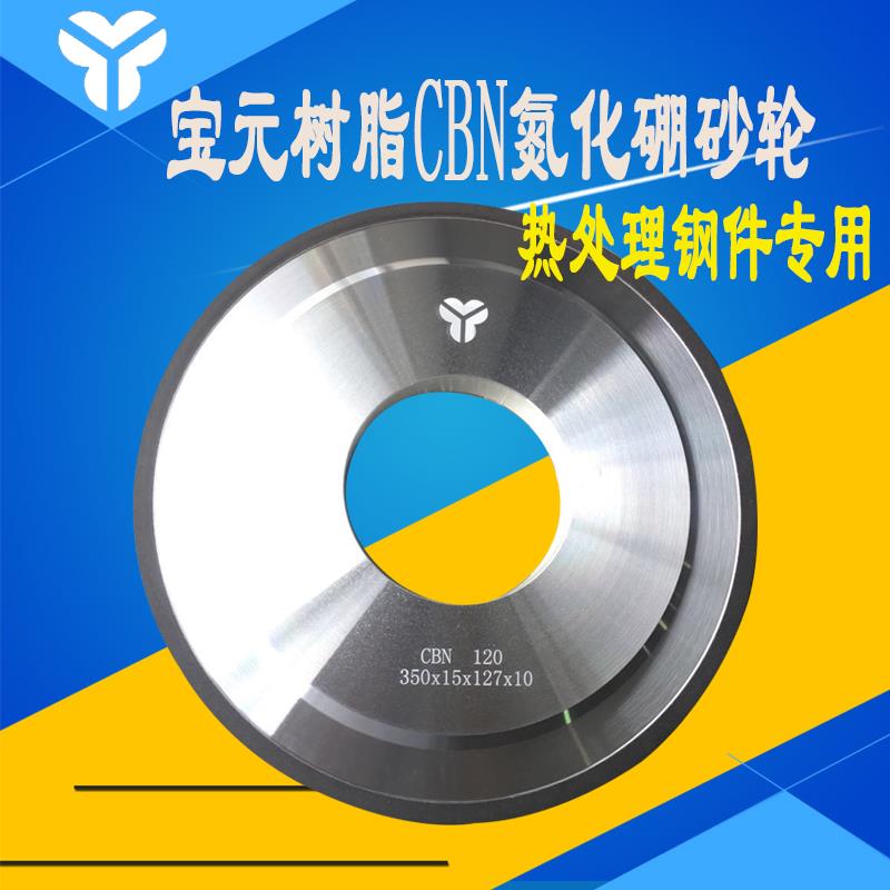 宝元CBN大水磨砂轮350*40*127树脂氮化硼砂轮7130磨床专用砂轮