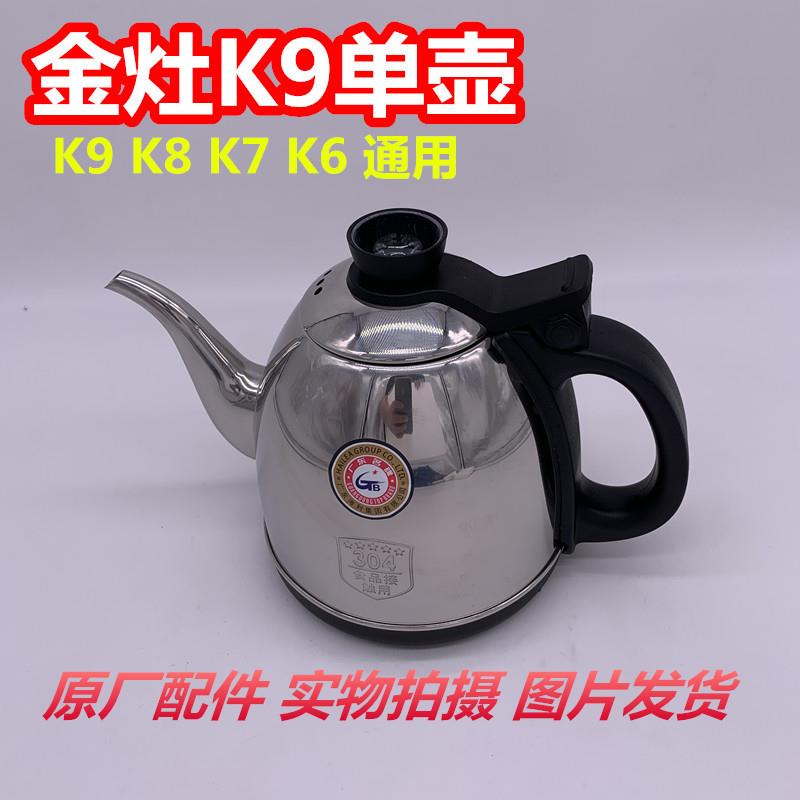 金灶配件K9水壶K6K7K8烧水壶热水壶煮水单壶上壶全自动水壶茶炉
