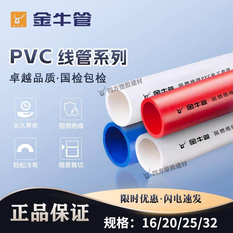 PVC穿线管16 20 25 32武汉金牛阻燃电工穿线管红蓝家装电线套管