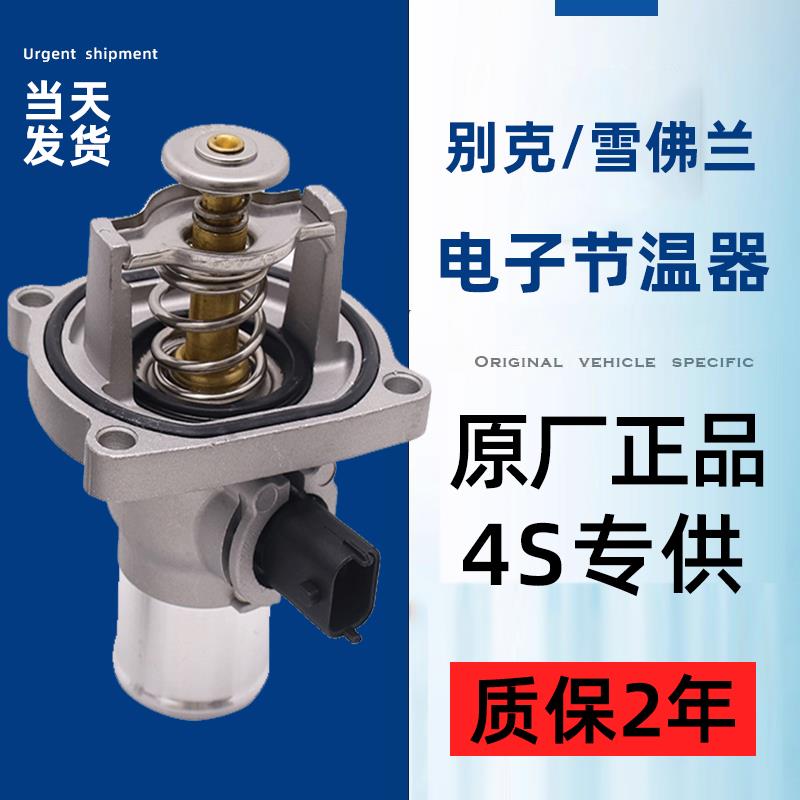 雪佛兰科鲁兹别克gt英朗xt君威新景程迈锐宝爱唯欧电子节温器总成