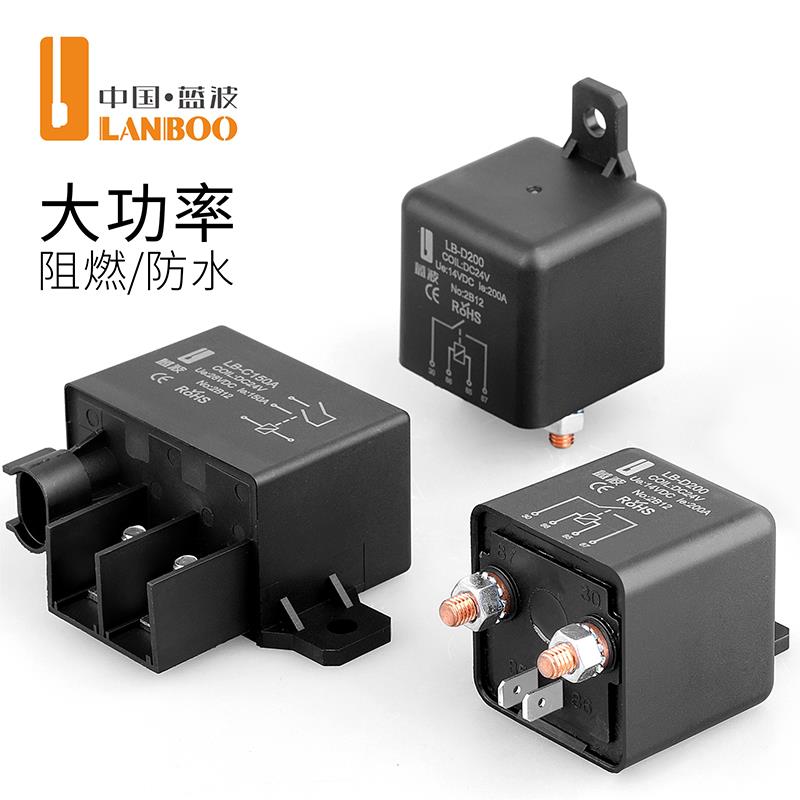 蓝波12v 24v四脚汽车继电器大电流150a180a200a车用喇叭启动客厅