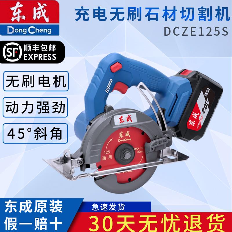 东成充电石材切割机DCZE125S无刷充电多功能家用木材瓷砖云石机