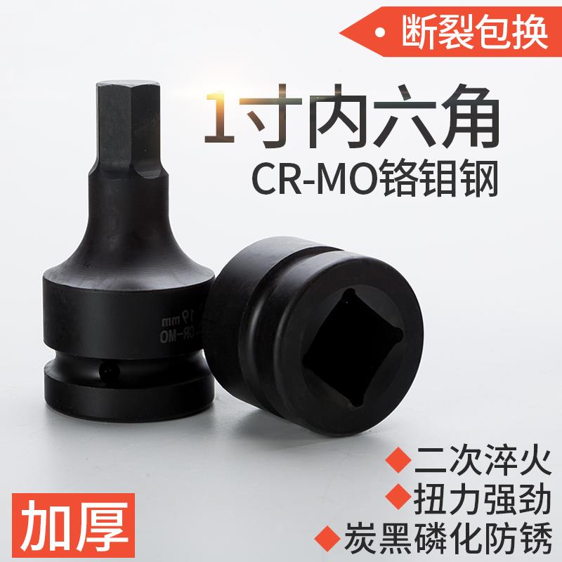 1寸内六角套筒头旋具套筒电动披头气动大风炮连体批头进口CR-MO料