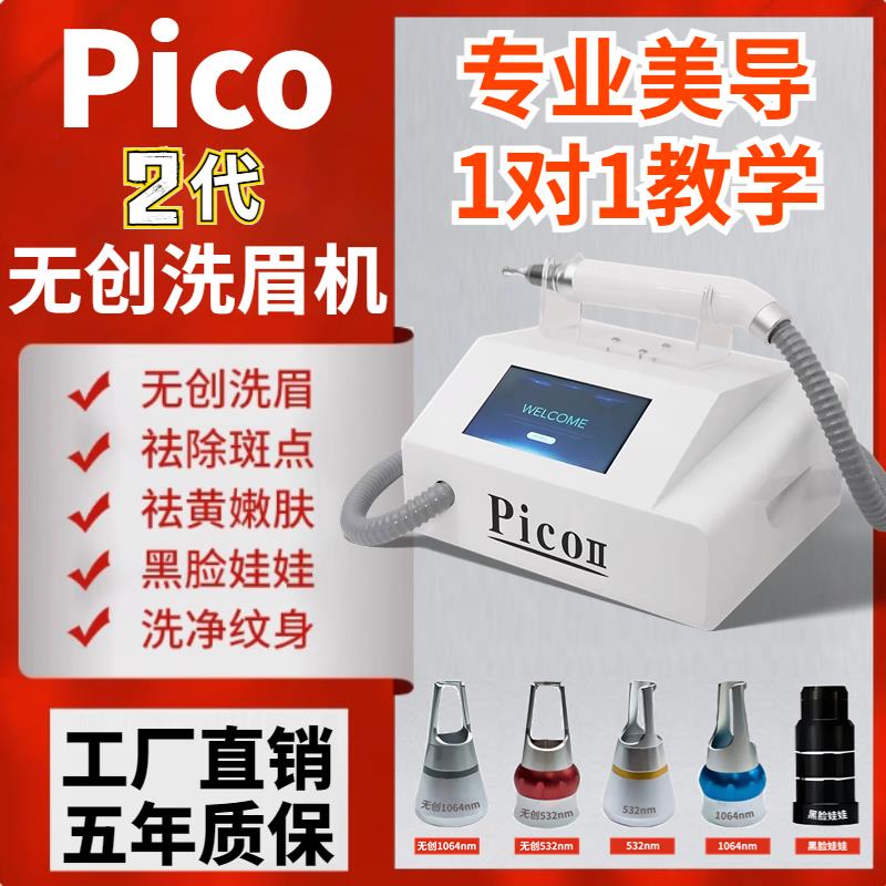 pico/二代无创洗眉机不加水皮秒祛斑大功率洗纹身多功能美容仪器