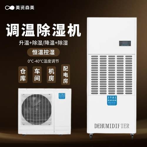 调温除湿机大功率降温档案室精密空调仓库机房实验室净化抽湿机
