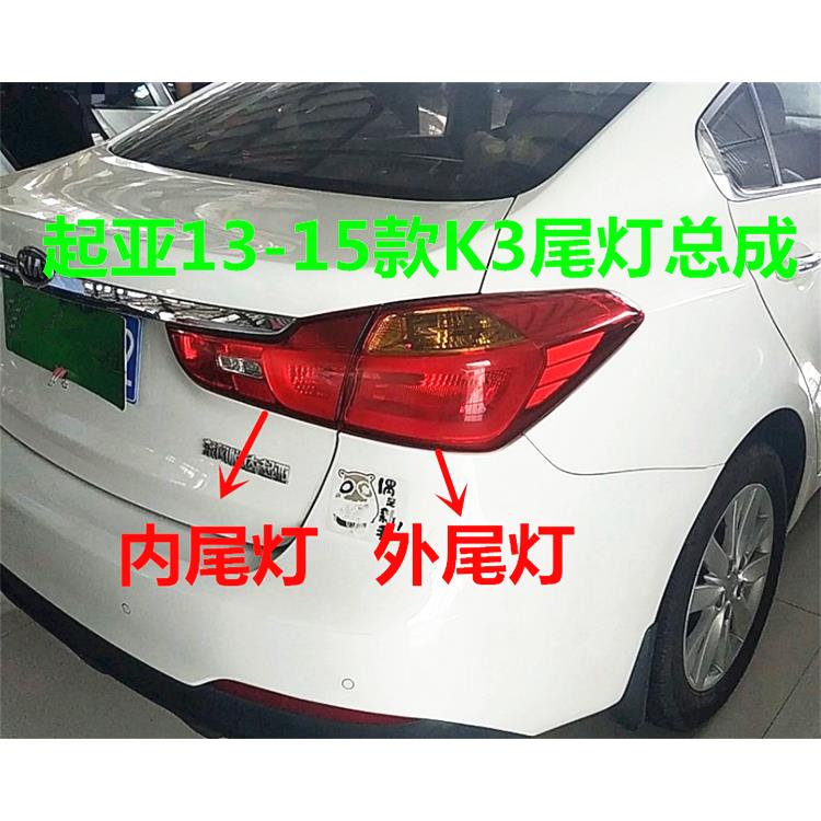 适用起亚K3尾灯总成13/14/15款K3后车灯内外防追尾灯倒车灯刹车灯