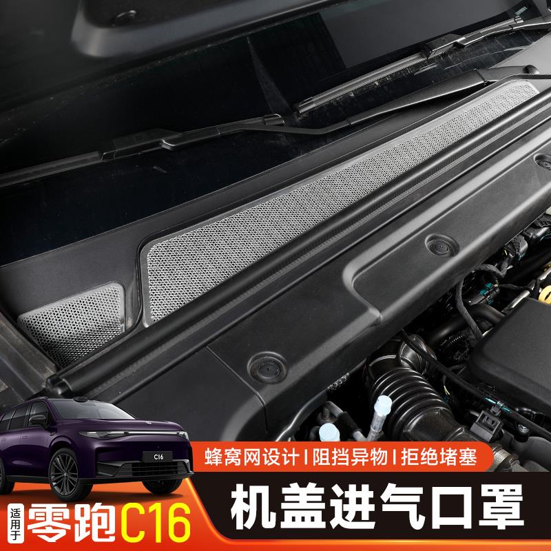 适用于零跑C16/C10引擎机盖空调进气出风口防尘罩内饰风口保护盖