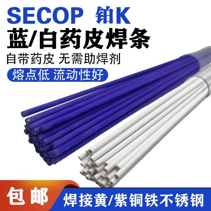 SECOP铂K蓝白药皮焊条不锈钢黄铜紫铜焊接氧焊铜管维修专用焊条