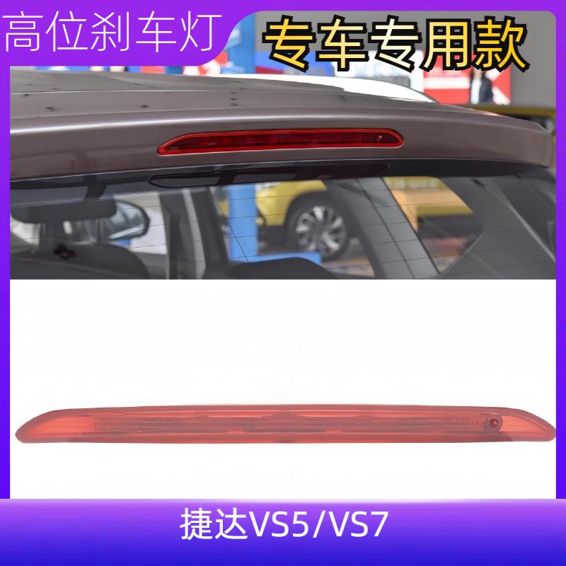 适配大众新捷达VS5/VS7高位刹车灯制动刹车灯后顶灯刹车灯