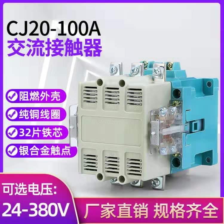 交流接触器CJ20-100A CJ20-100 三相 单相 380V 220V 银点 铜线圈