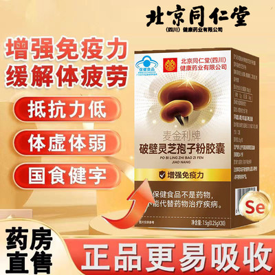 北京同仁堂破壁灵芝孢子粉胶囊增强免疫力中老年人官方官网店官网