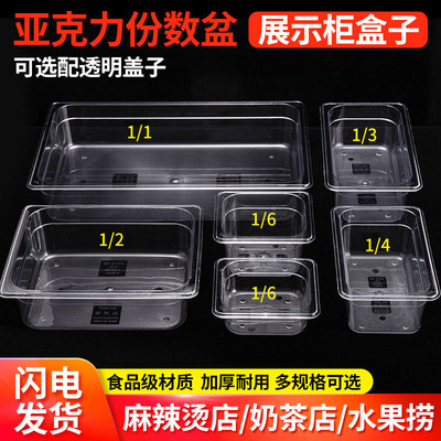 亚克力份数盆麻辣烫选菜盆透明塑料零食凉菜商用长方形展示盒子