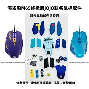 美商海盗船M65终极版JOJO联名有线游戏鼠标微瑕配件维修TTC光微动