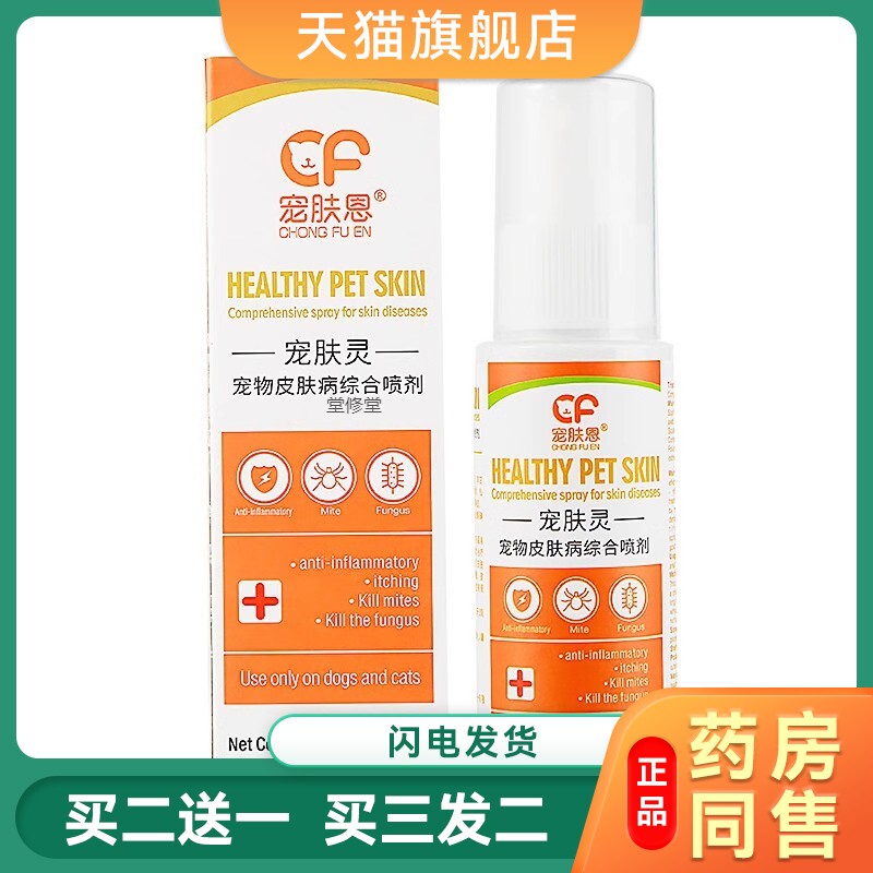 宠肤灵120ml 猫癣藓病喷雾外用狗狗皮肤菌喷剂真细菌螨虫脓皮脱毛