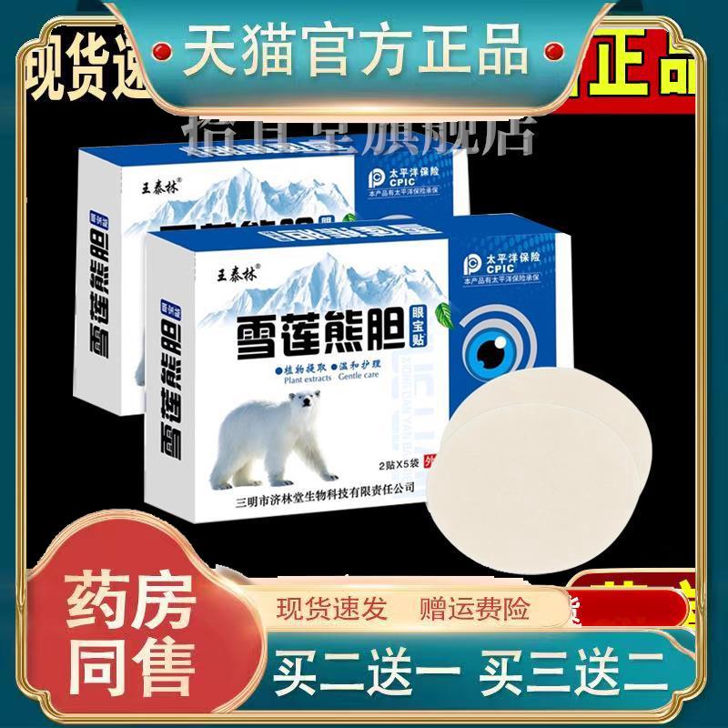 王泰林雪莲熊旦眼宝贴护眼贴缓解眼青少年父母长辈用眼过度贴8949