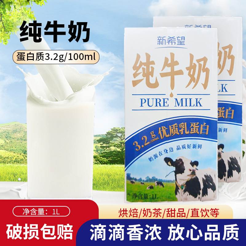 新货新希望纯牛奶1L*12盒整箱营养早餐奶烘焙咖啡奶茶店专用