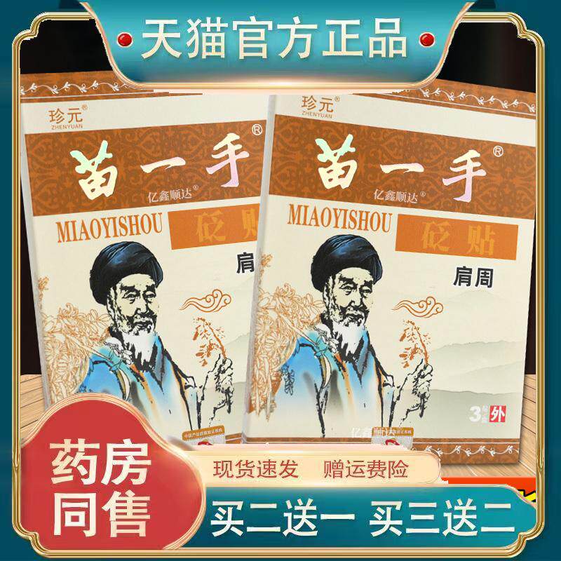 珍元苗一手砭贴肩周部位跌打损伤关节不适贴膏621124551