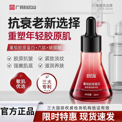 白云山重组胶原蛋白紧致弹润精华液面霜抗皱淡纹紧致抗衰老正品