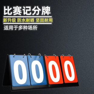 比赛记分牌计分牌翻分牌比赛翻牌计分器板乒乓球计数积分比分牌