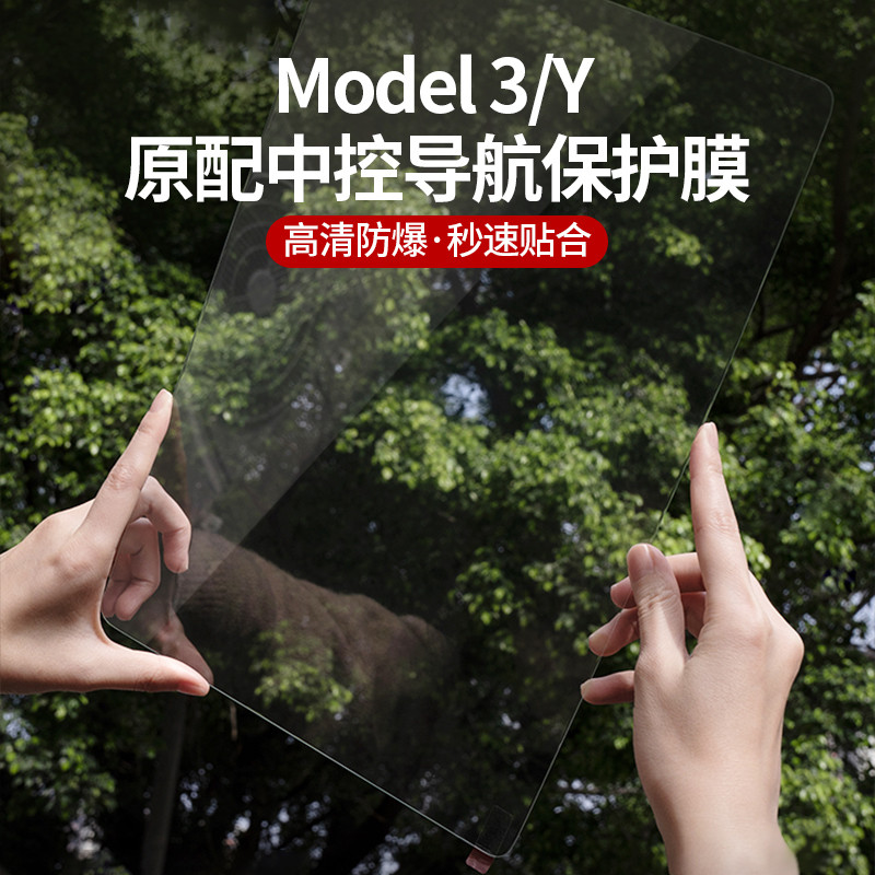 适用特斯拉Model3/Y中控贴膜钢化膜modelS/X导航屏幕膜Y改装配件