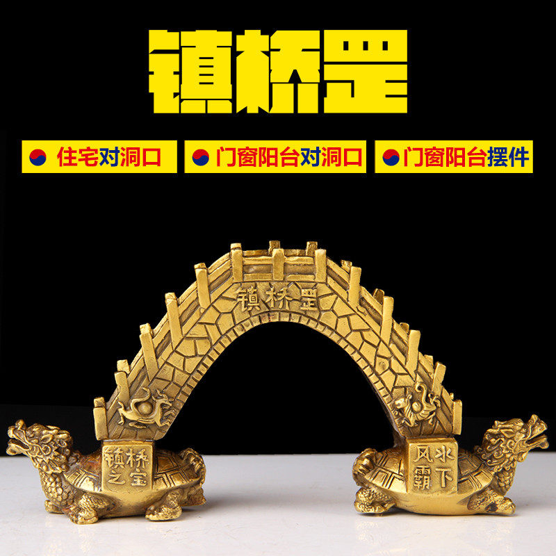 铜镇桥罡摆件 铜桥 铜龙龟 桥身刻四方神 阳台 窗台对洞口  摆件,家居饰品,装饰摆件,淘宝优惠券,粉丝福利购,淘宝优惠卷