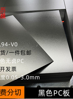 无卤防火阻燃黑色pc板94v0黑色级磨砂pc板材片材耐温绝缘隔热材料