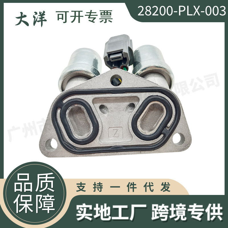 28200-PLX-003全新变速箱双线性电磁阀适用于2001-2005年本田思域
