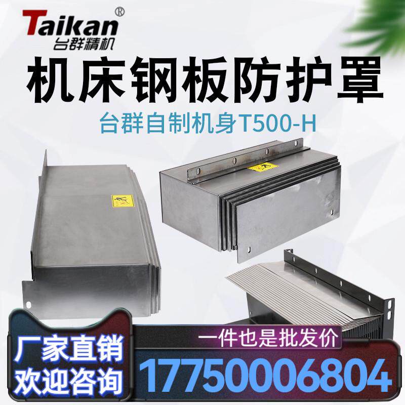 台群T500/T500B/T500H机型钢板防护罩 风琴护罩 钣金支架厂家
