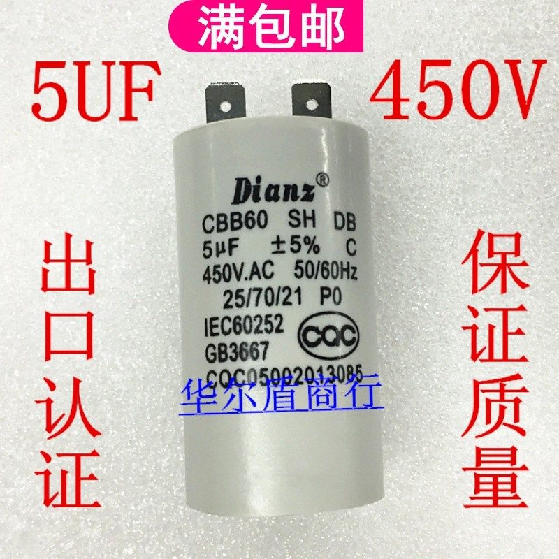 CQC出口认证 CBB60 5UF 450V 电机洗衣机启动电容 Dianz