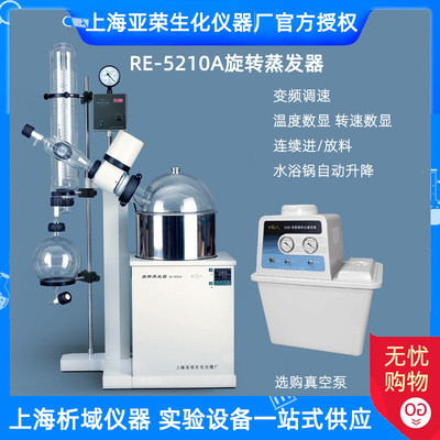 上海亚仪re-5210a旋转蒸发器/旋转式蒸发荣10l大容量旋蒸