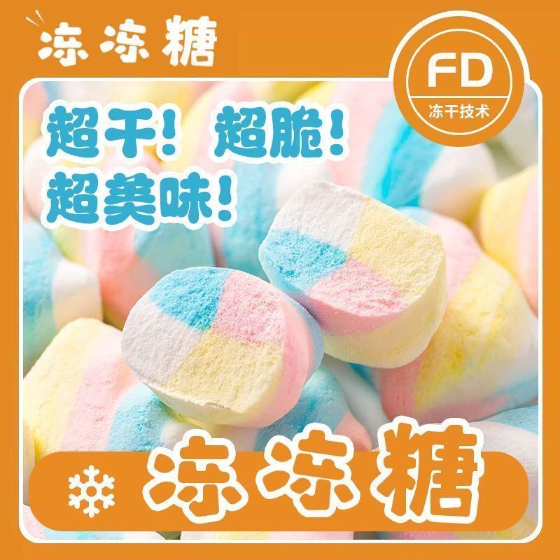 新货冻干棉花糖网红创意儿童糖果酥脆浓郁美味整箱散装糖块囤货零