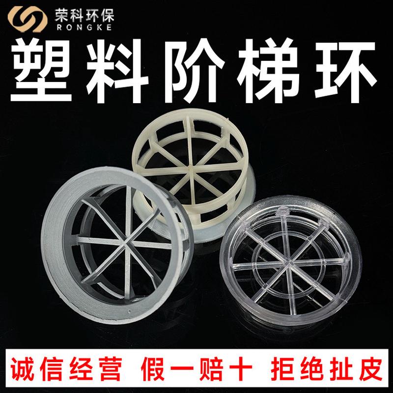现货直发pp阶梯环洗涤塔cpvc阶梯环堆塑料阶梯环散填料填料