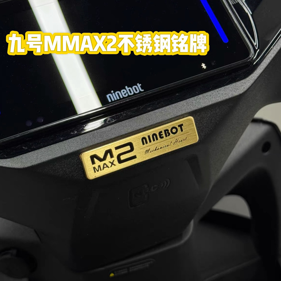 九号机械师2代MMAX2铭牌不锈钢装饰贴拉花贴纸改装点缀车标配件