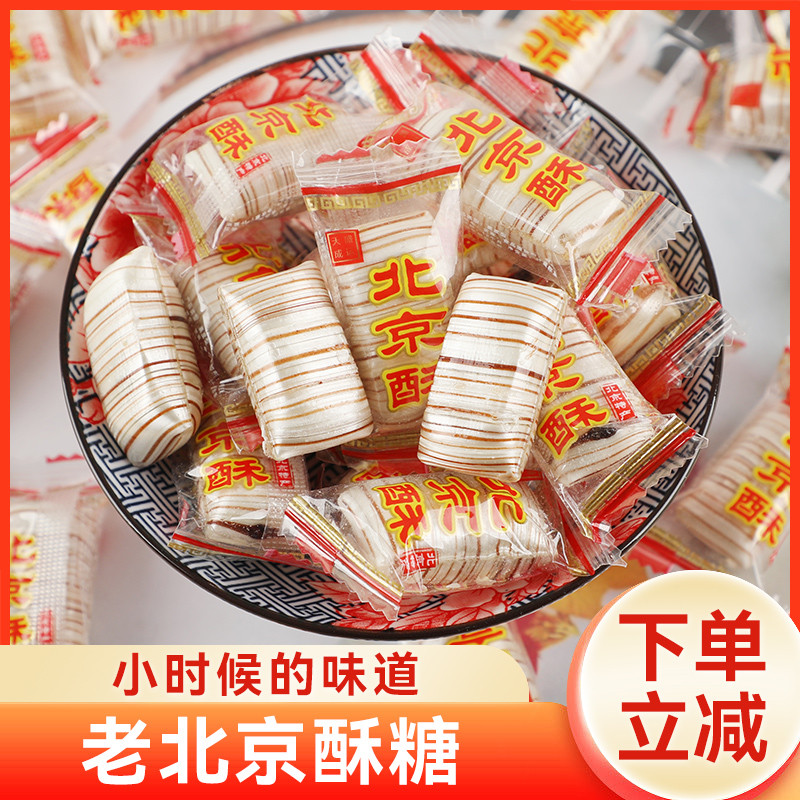 北京酥糖老北京酥心糖风味散装老式花生糖果特产小吃传统怀旧零食