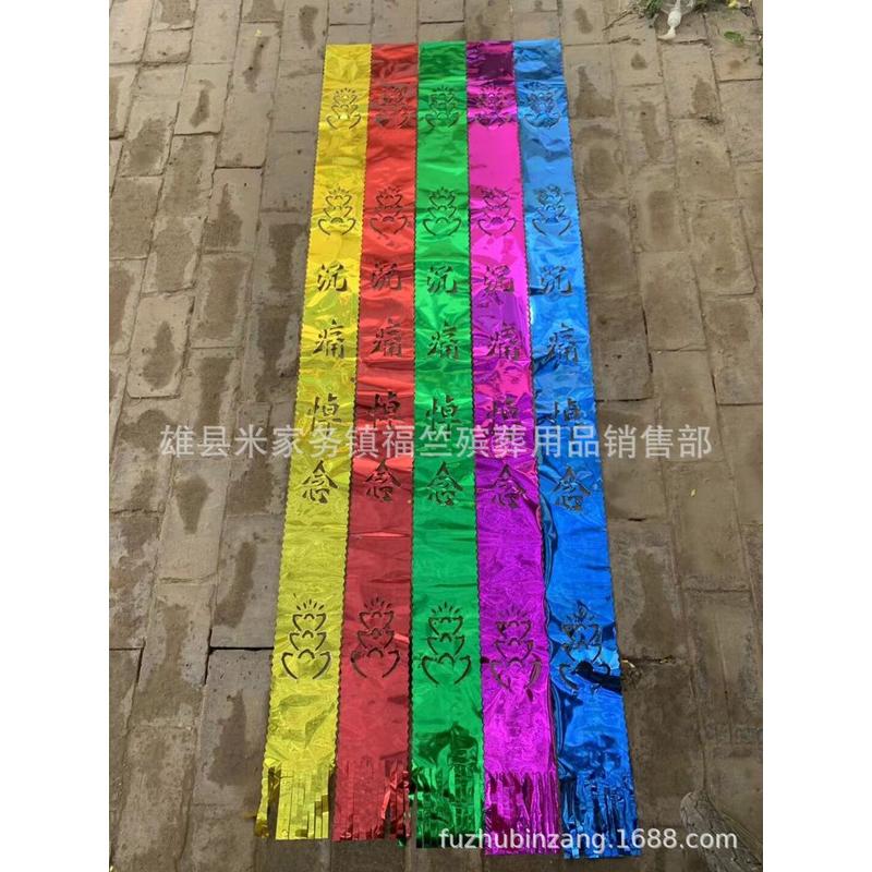 福竺殡葬用品一捆100张亮幡条子亮条幡条挂条铜钱飘带雨丝串钱
