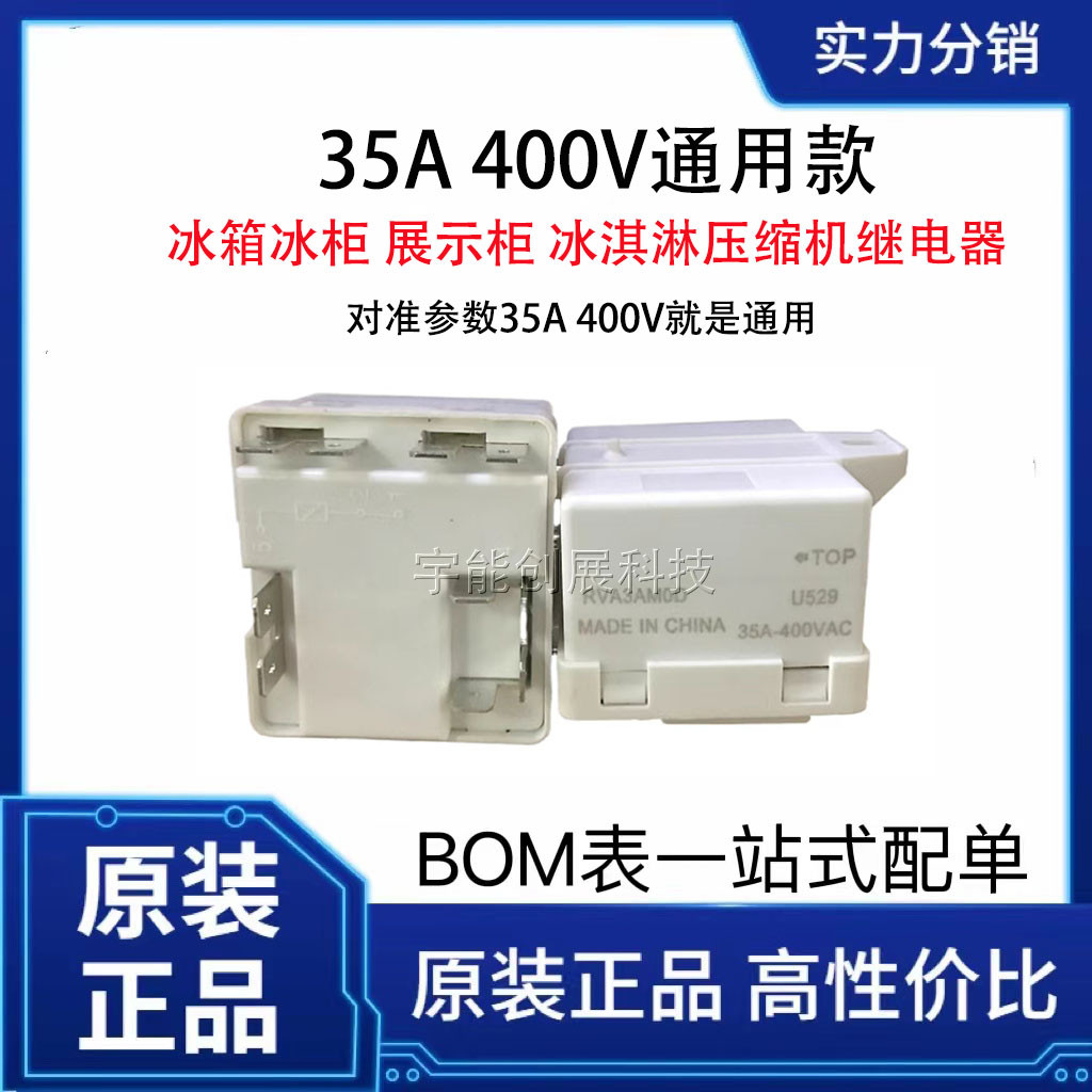 原装正品冰箱展示柜冰淇凌压缩机35A 400V继电器RVA3AM0D通用220V