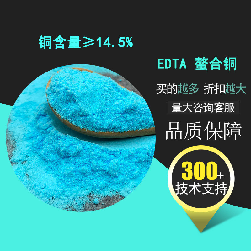 edta水溶肥铜 铜≥14.5% 螯合铜螯合原料 微量元素叶面肥